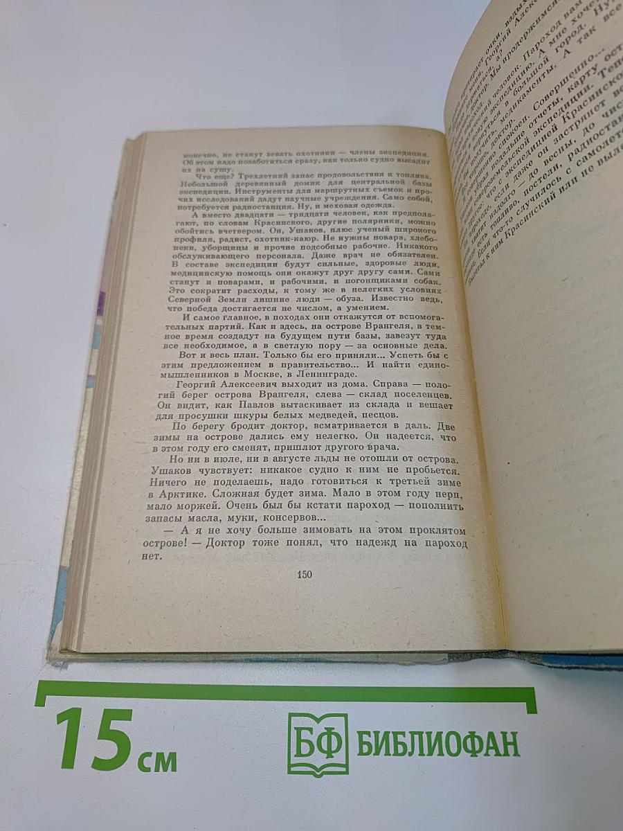 Начальник острова Врангеля