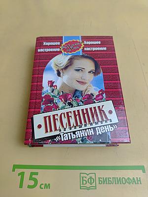 Татьянин день: Песенник на все случаи жизни