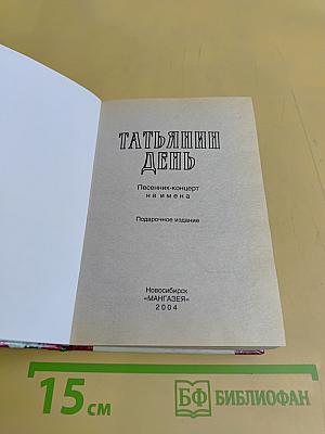 Татьянин день: Песенник на все случаи жизни