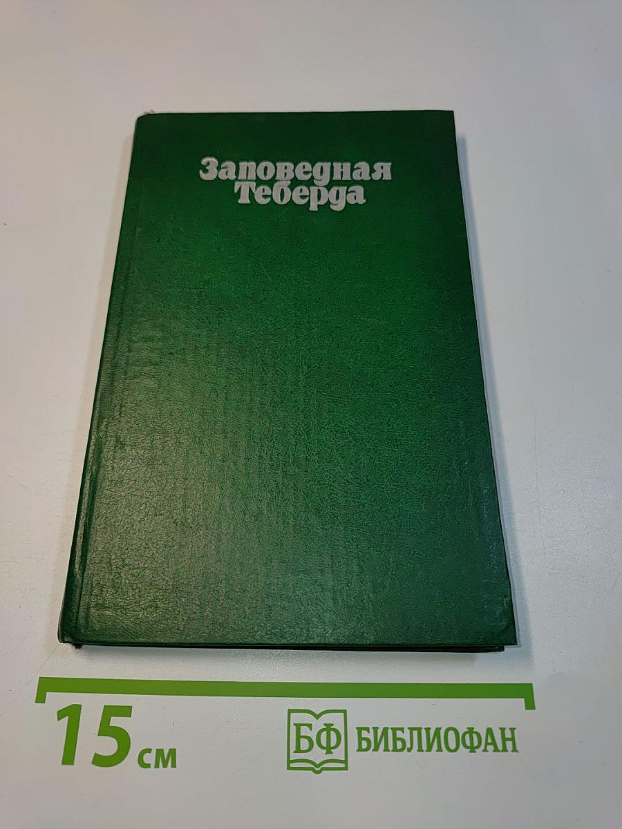 Заповедная Теберда