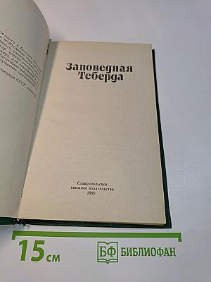 Заповедная Теберда
