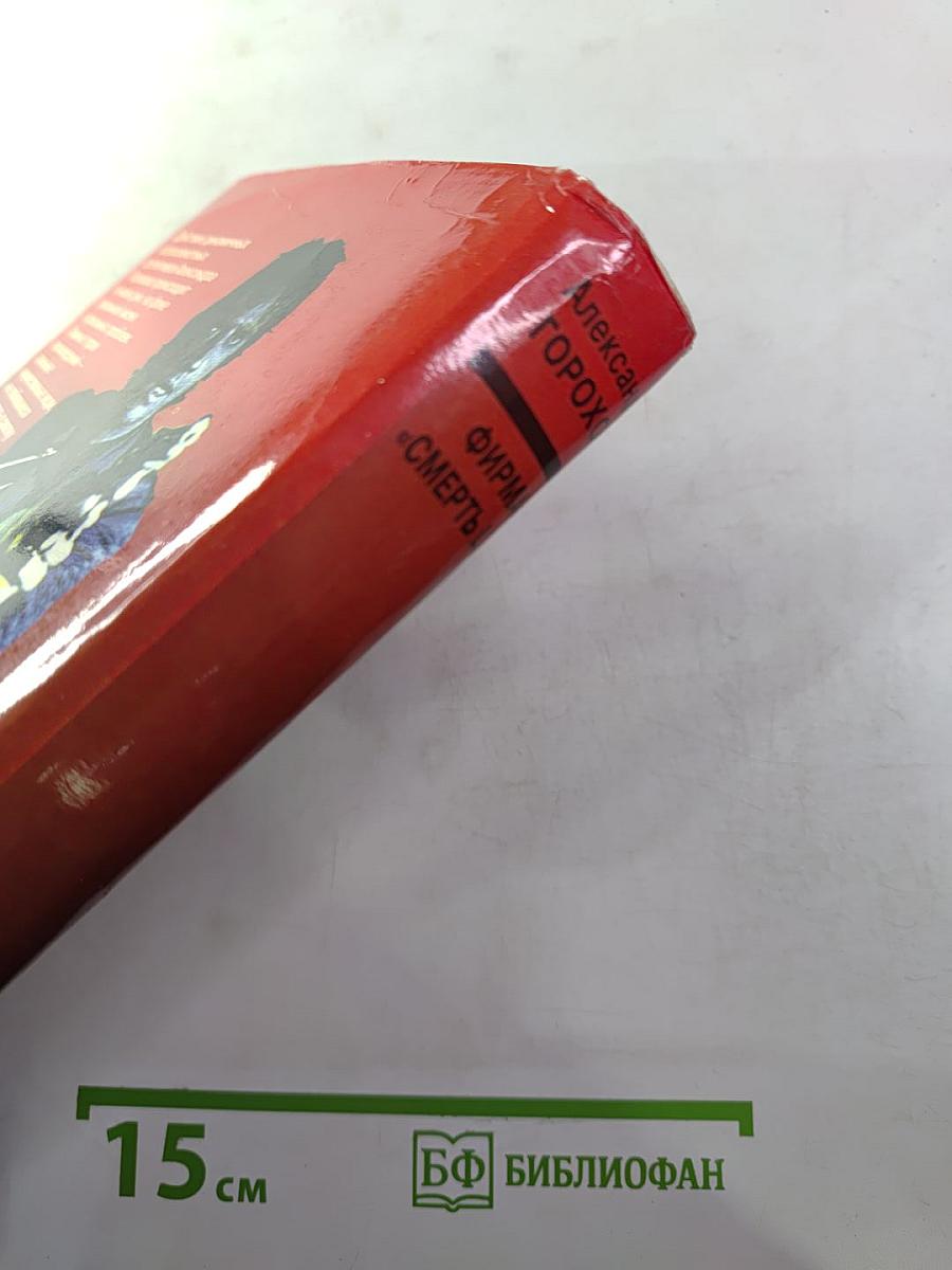 Фирма «Смерть LTD.»