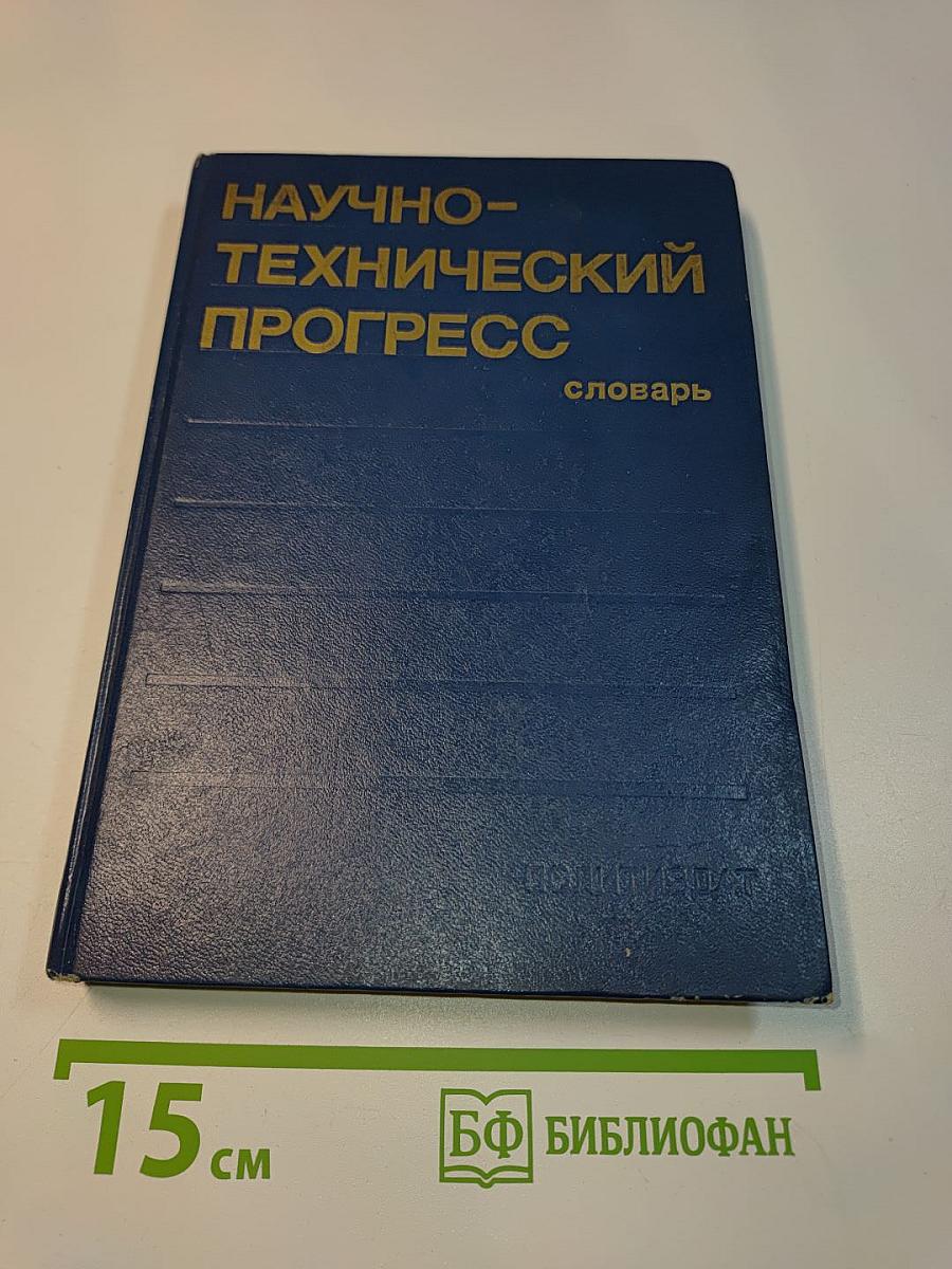 Научно-технический прогресс. Словарь