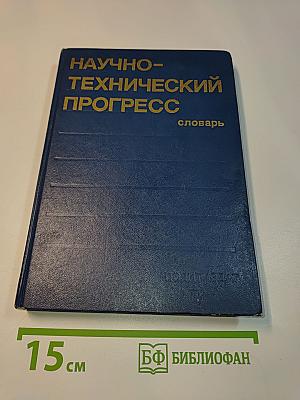 Научно-технический прогресс. Словарь