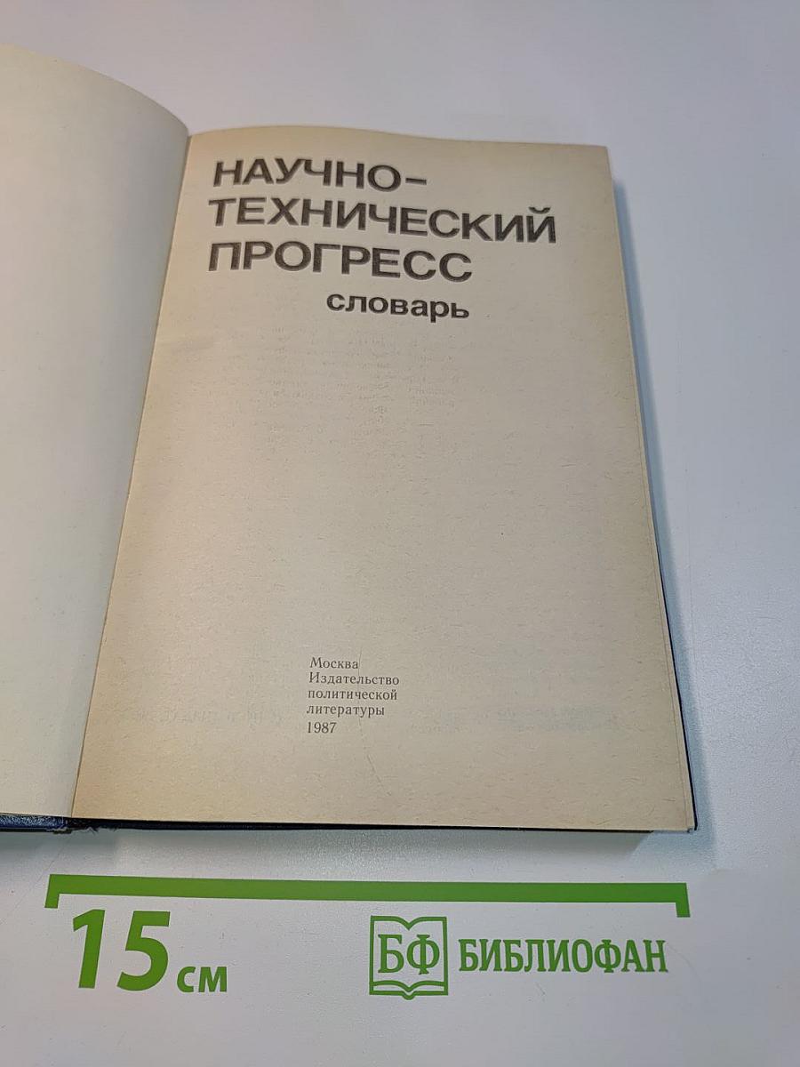 Научно-технический прогресс. Словарь