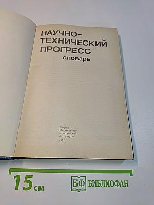 Научно-технический прогресс. Словарь