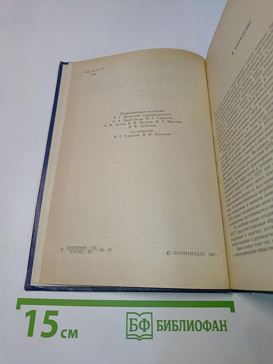 Научно-технический прогресс. Словарь