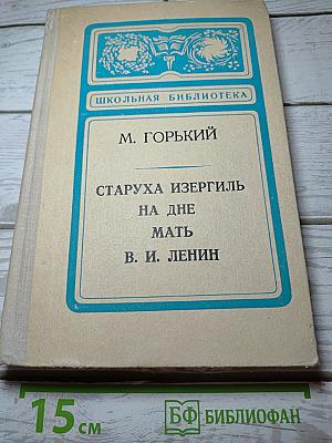 Старуха Изергиль. На дне. Мать. В. И. Ленин