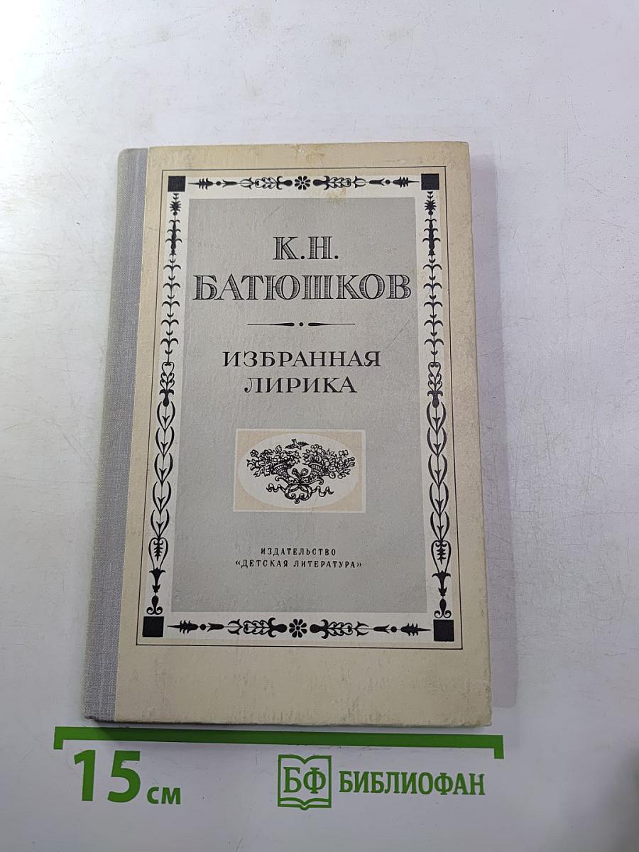 К.Н. Батюшков. Избранная лирика