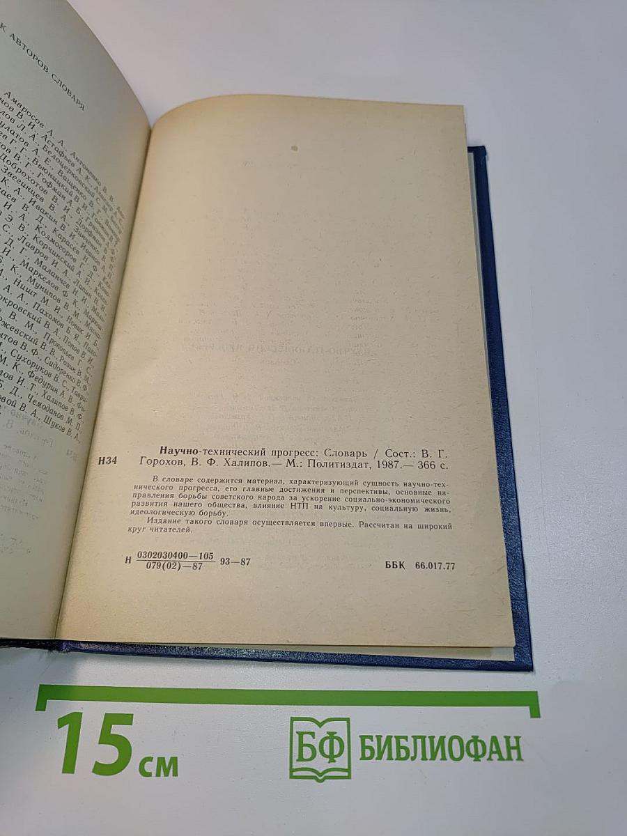 Научно-технический прогресс. Словарь