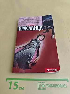 Спящая красавица