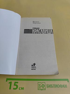 Спящая красавица