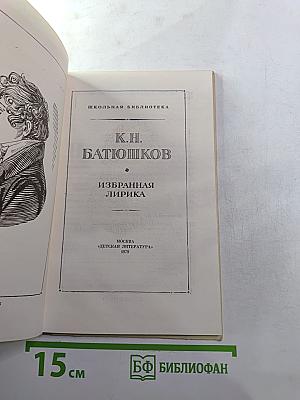 К.Н. Батюшков. Избранная лирика
