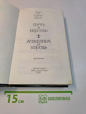 Путь в Версааль. Анжелика и король