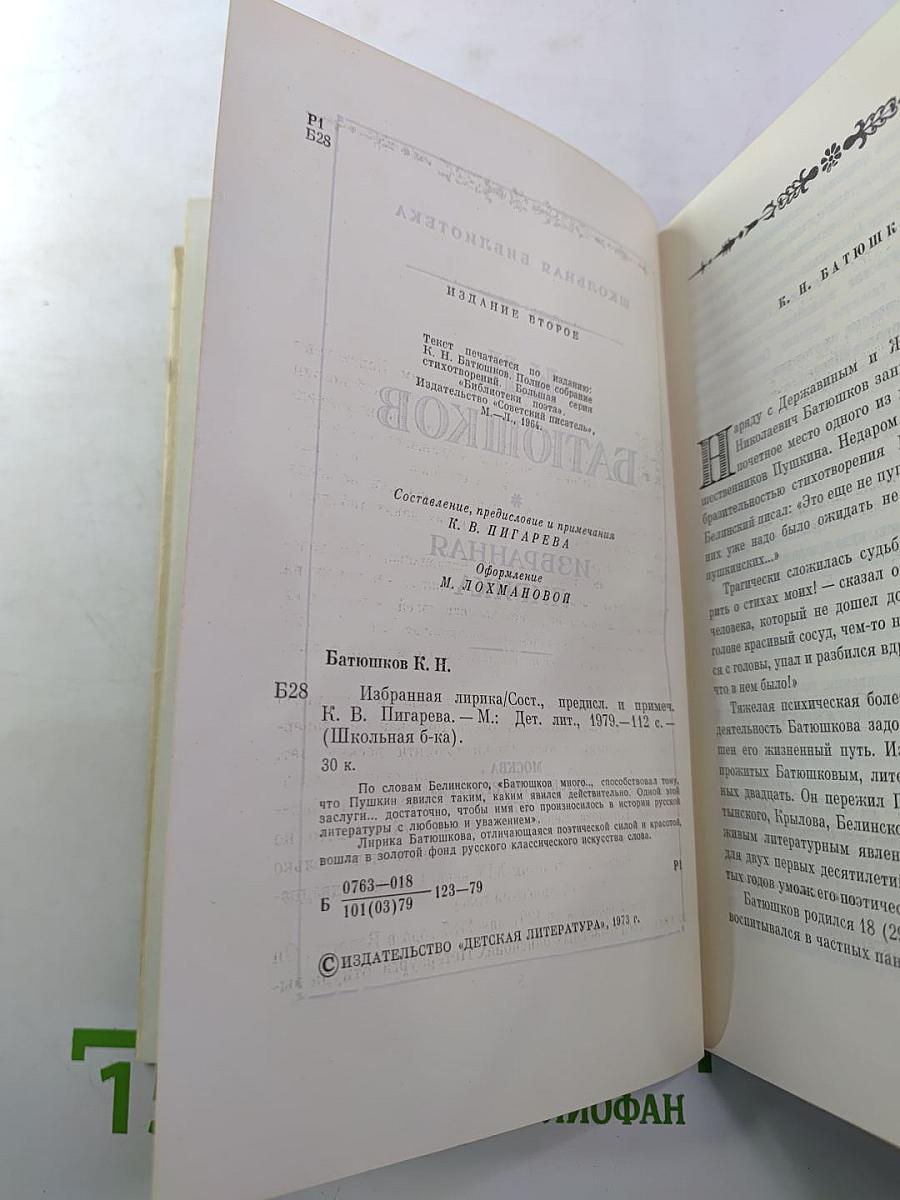 К.Н. Батюшков. Избранная лирика