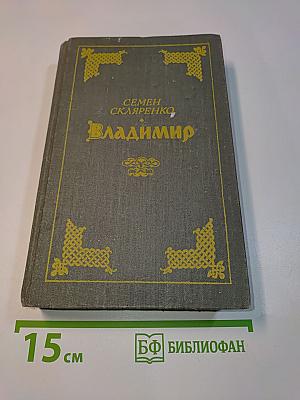 Владимир