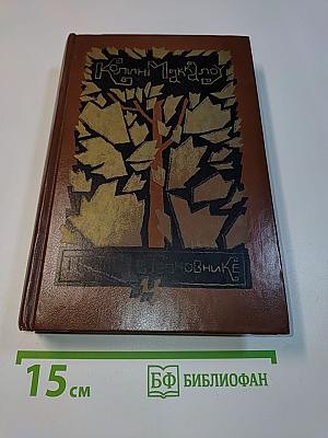 Поющие в терновнике