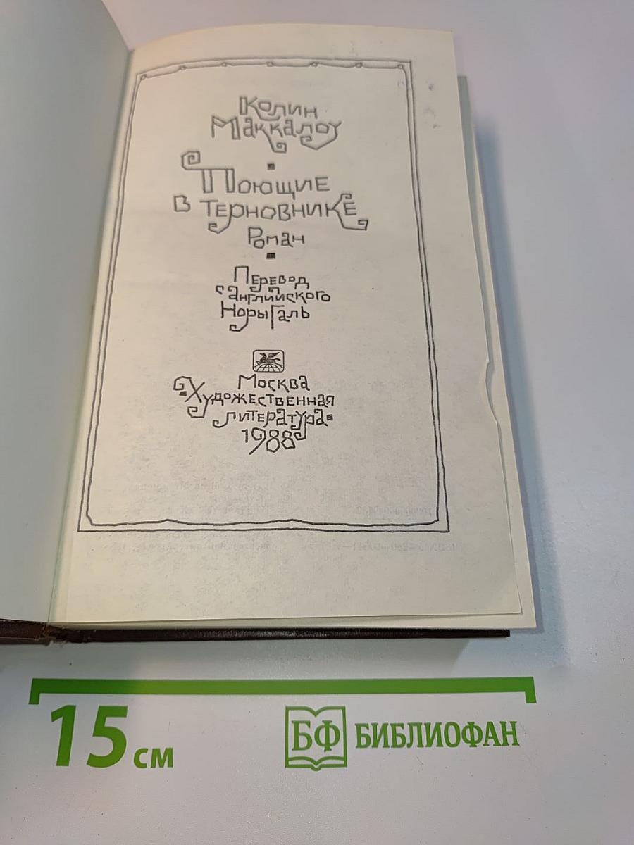 Поющие в терновнике