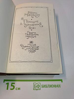 Поющие в терновнике