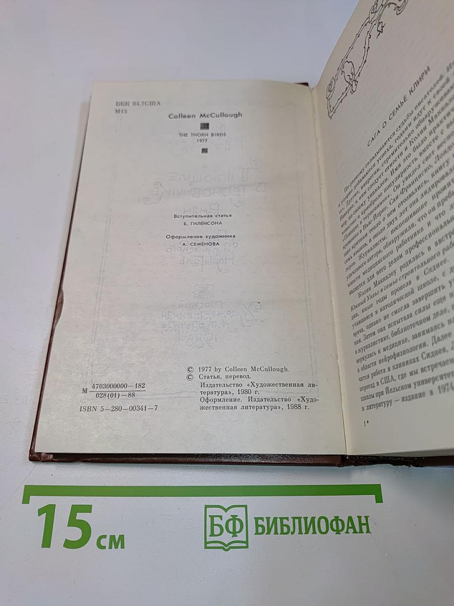 Поющие в терновнике