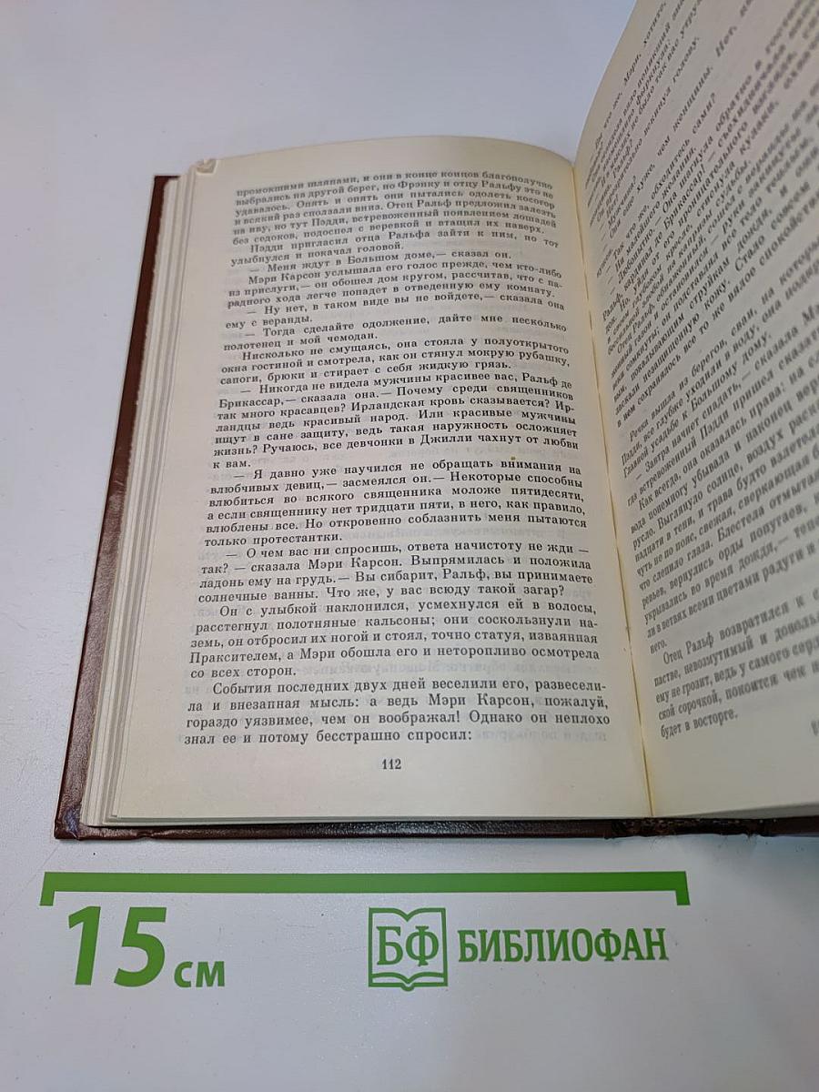 Поющие в терновнике