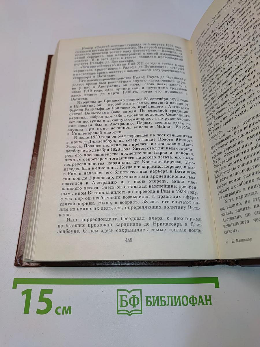Поющие в терновнике