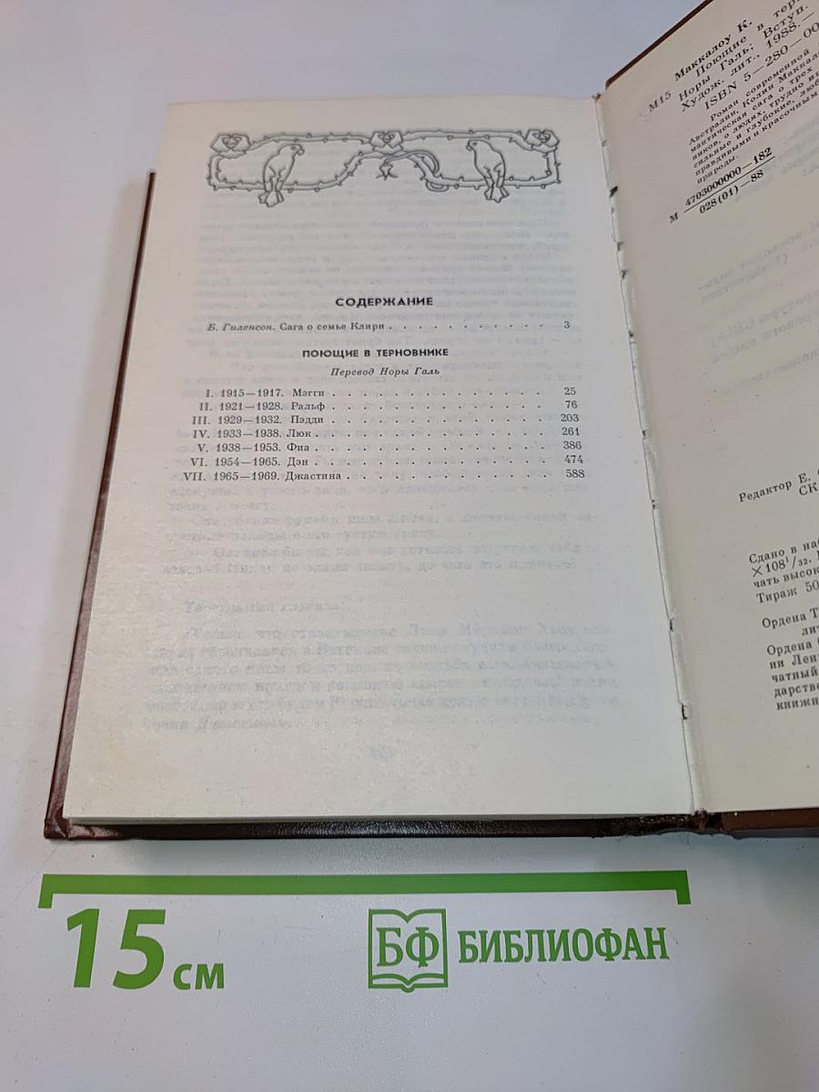 Поющие в терновнике