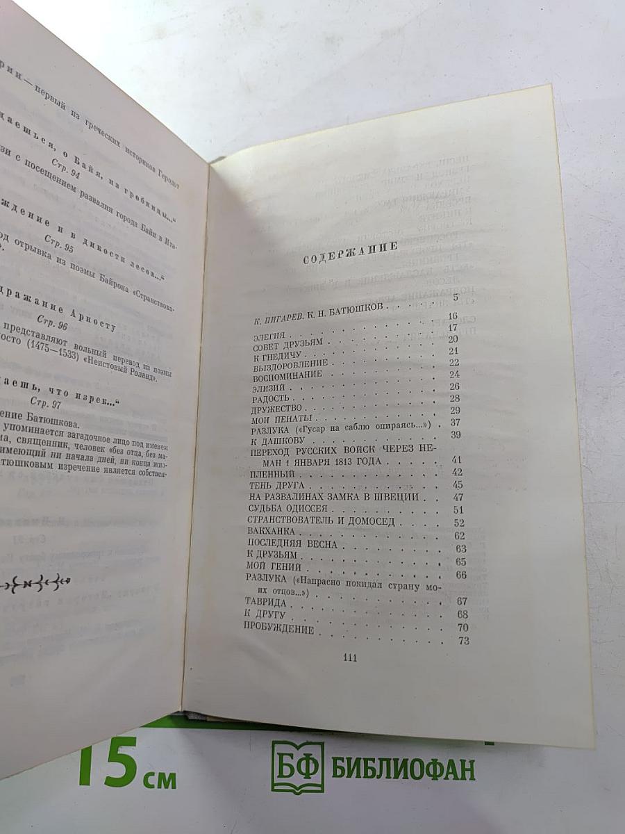 К.Н. Батюшков. Избранная лирика