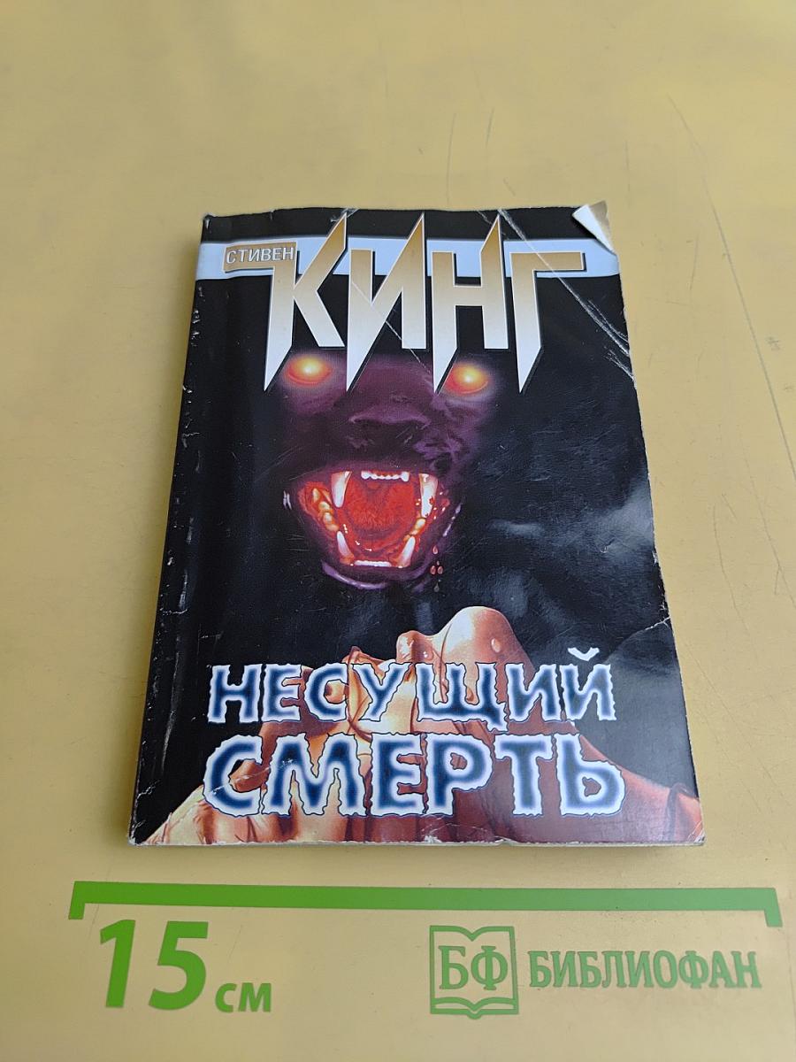Несущий смерть
