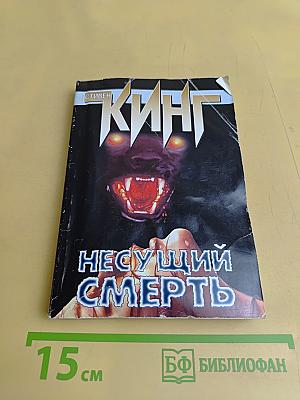 Несущий смерть