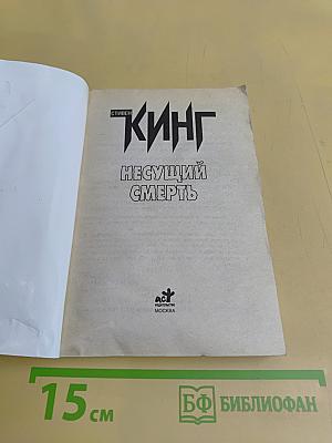 Несущий смерть