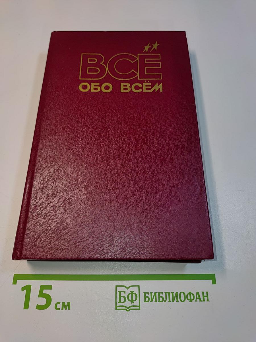 Всё обо всём. Популярная энциклопедия для детей