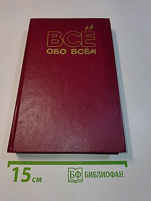 Всё обо всём. Популярная энциклопедия для детей