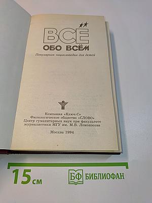 Всё обо всём. Популярная энциклопедия для детей
