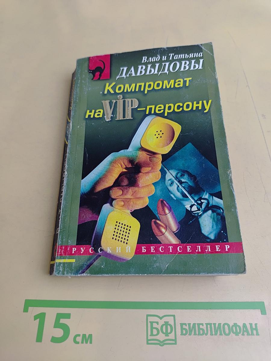 Компромат на VIP-персону