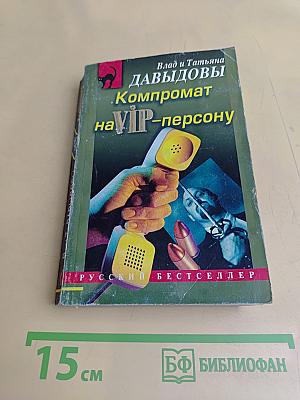 Компромат на VIP-персону