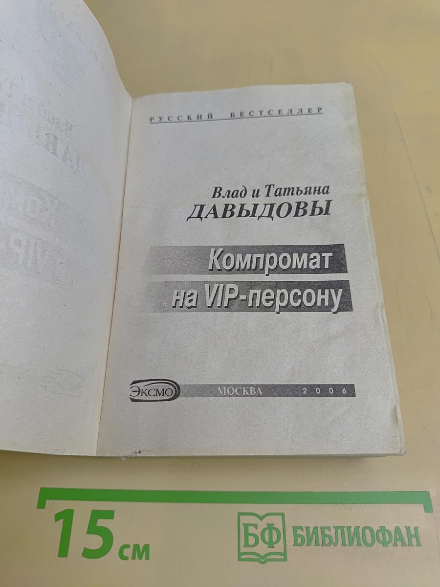 Компромат на VIP-персону