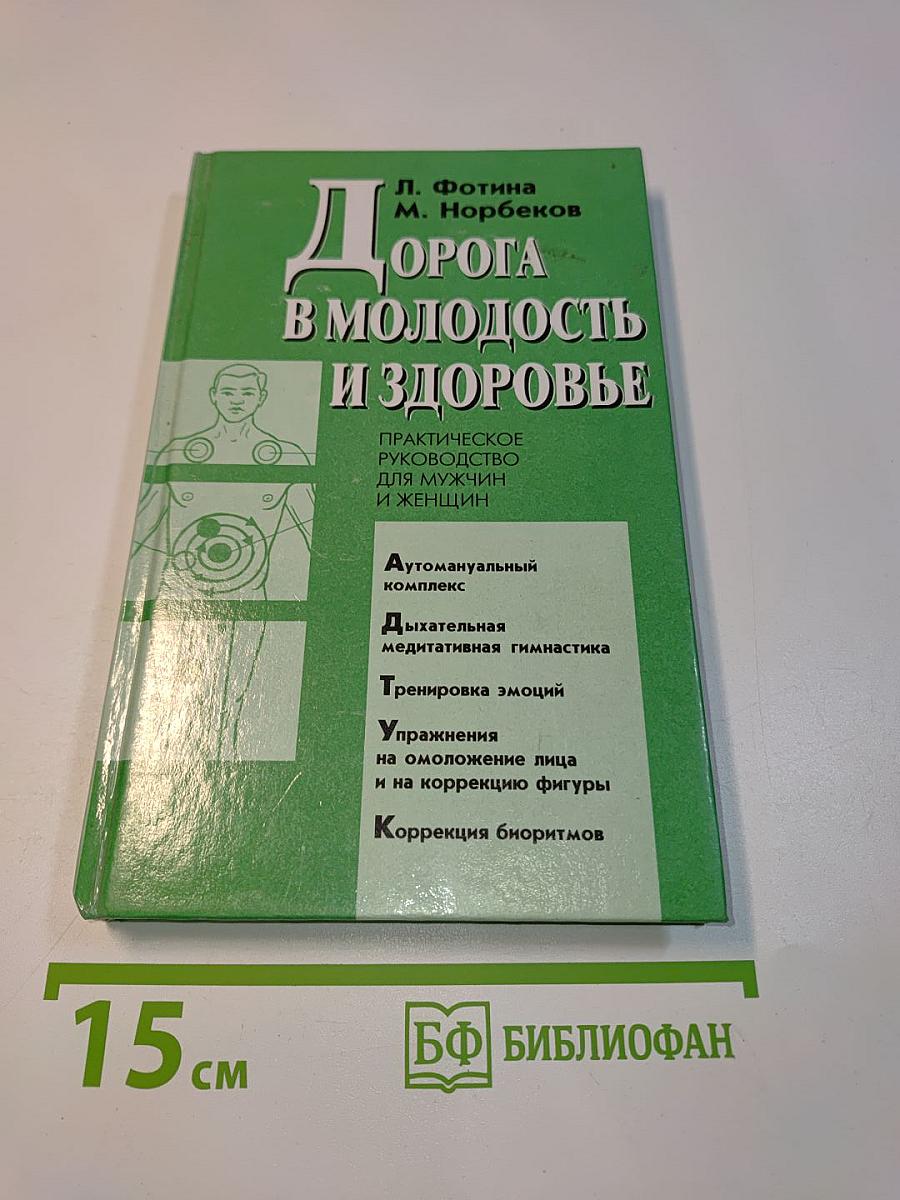 Дорога в молодость и здоровье