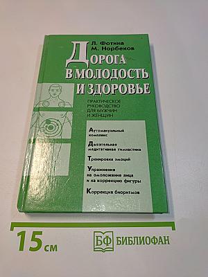 Дорога в молодость и здоровье
