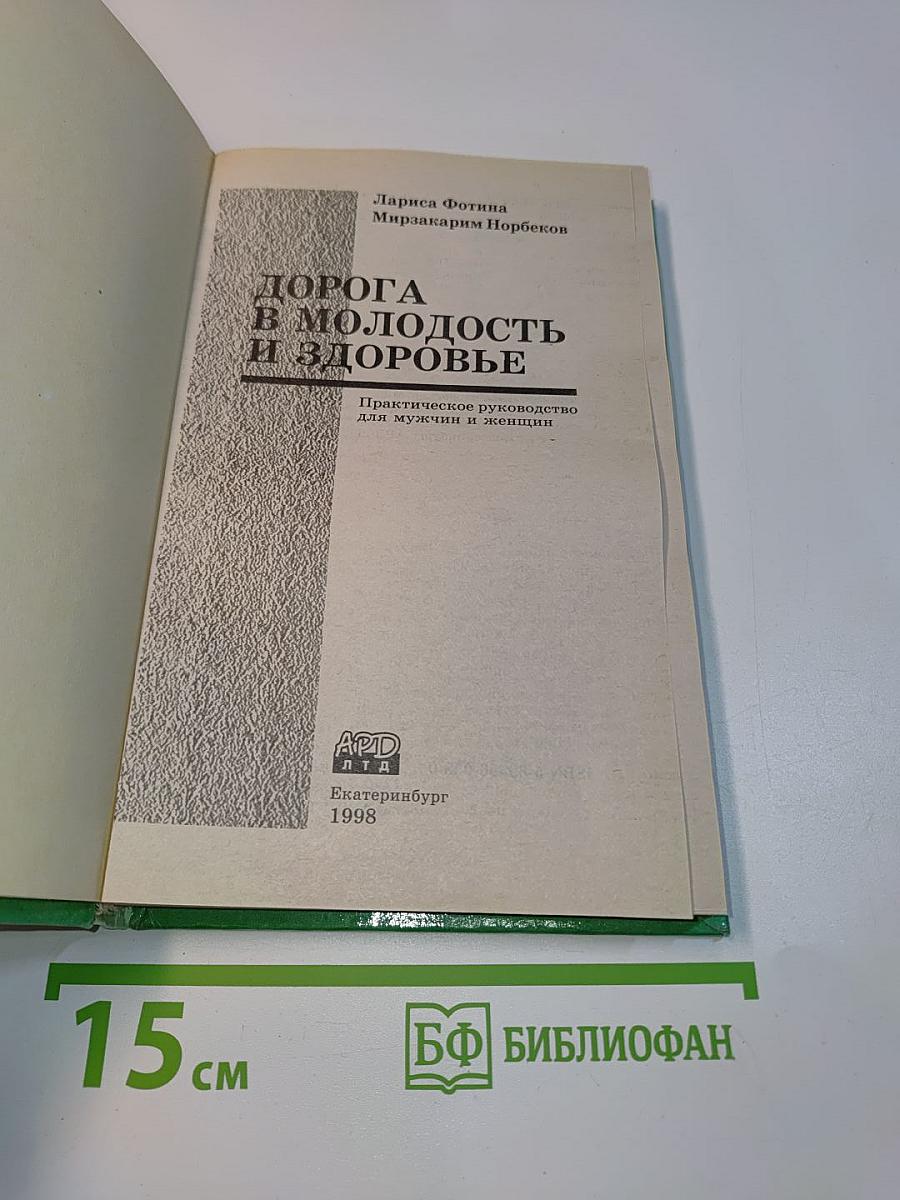 Дорога в молодость и здоровье