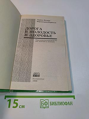 Дорога в молодость и здоровье