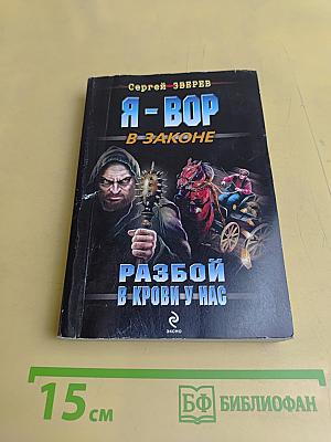 Я-вор в законе. Разбой в крови у нас