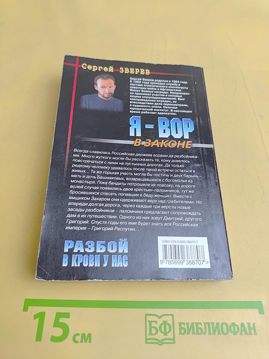 Я-вор в законе. Разбой в крови у нас