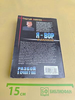 Я-вор в законе. Разбой в крови у нас