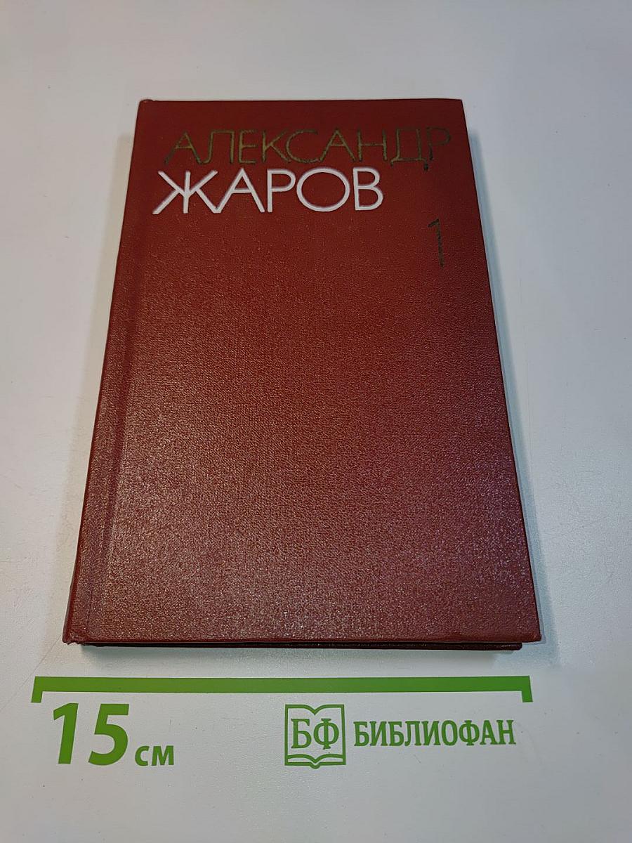 Собрание сочинений. Том первый. Стихотворения (1921-1959)