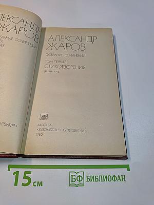 Собрание сочинений. Том первый. Стихотворения (1921-1959)