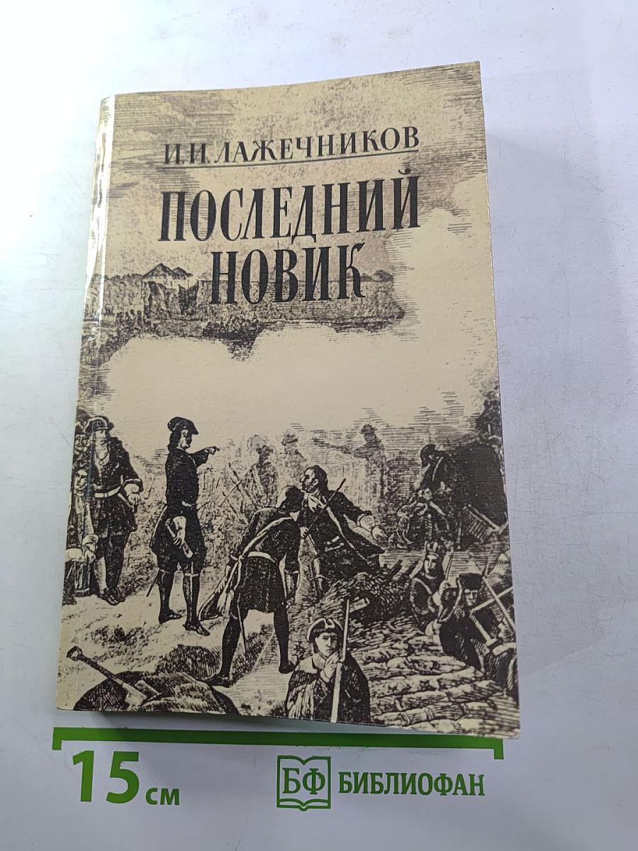 Последний Новик