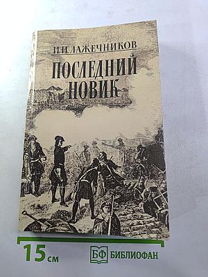 Последний Новик