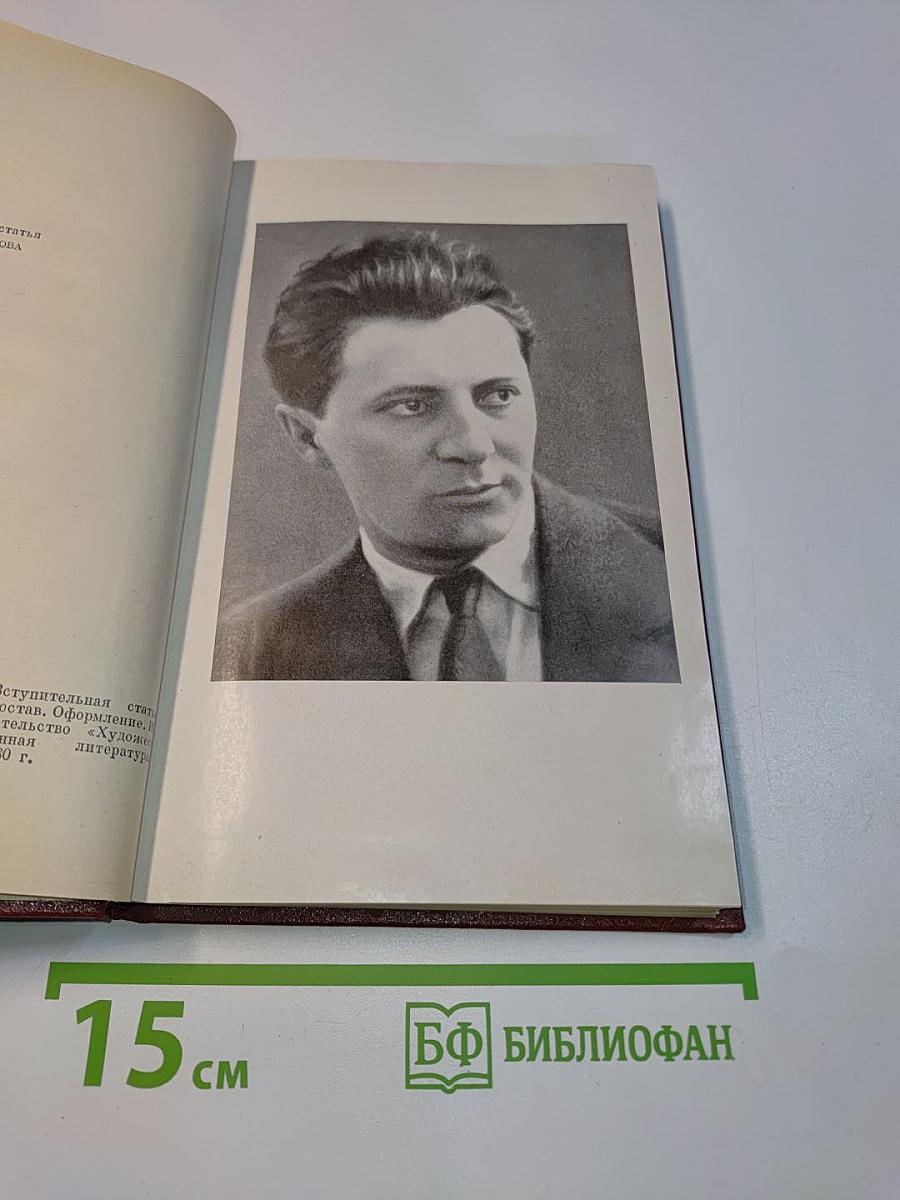 Собрание сочинений. Том первый. Стихотворения (1921-1959)