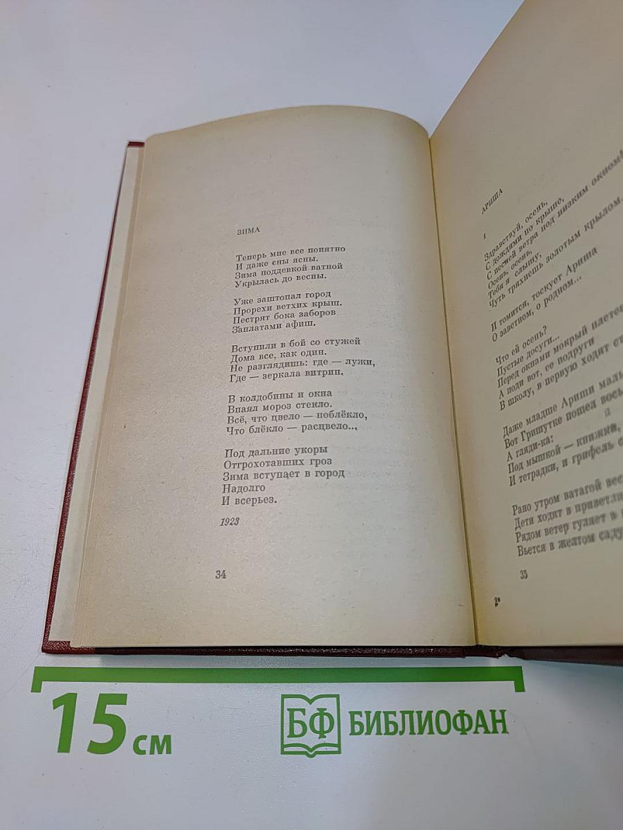 Собрание сочинений. Том первый. Стихотворения (1921-1959)